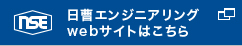 日曹エンジニアリング webサイトはこちら