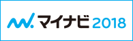 NSEマイナビ2018新卒採用