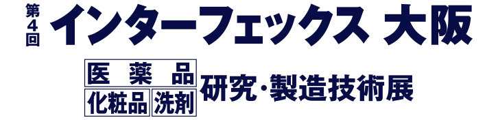 第4回インターフェックス大阪